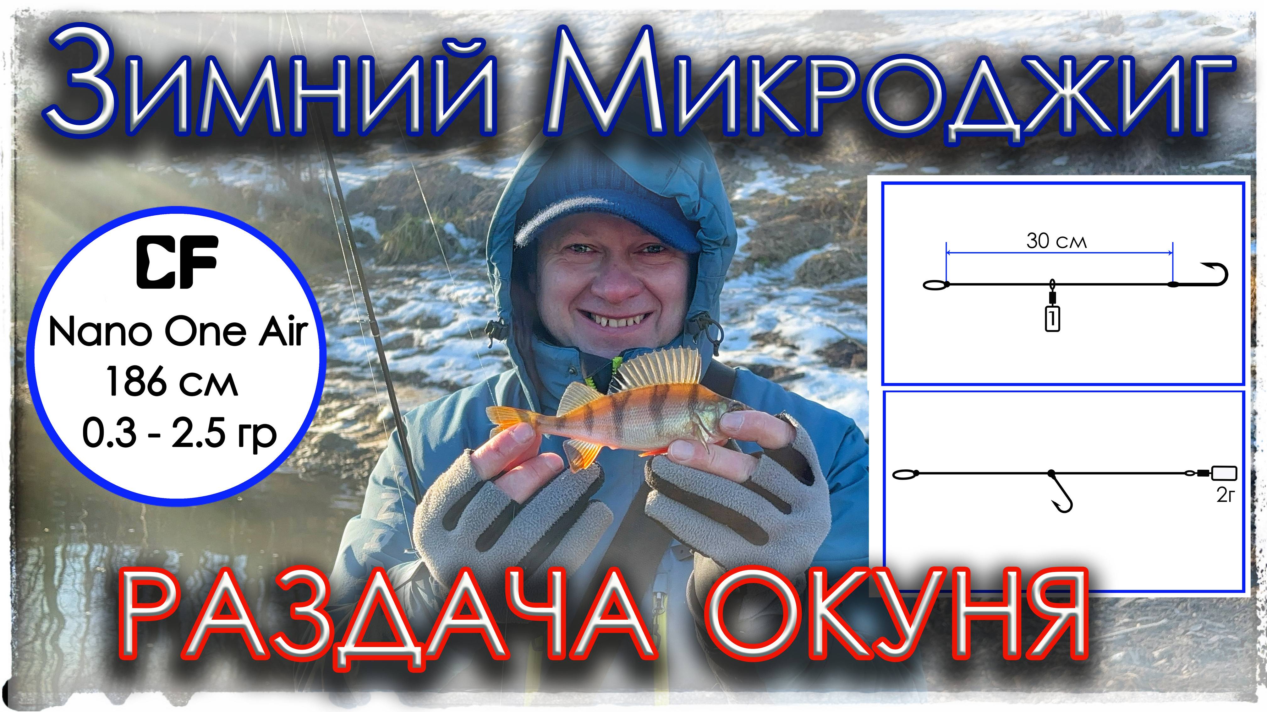 Зимний микроджиг. Раздача окуня. Nano One Air
