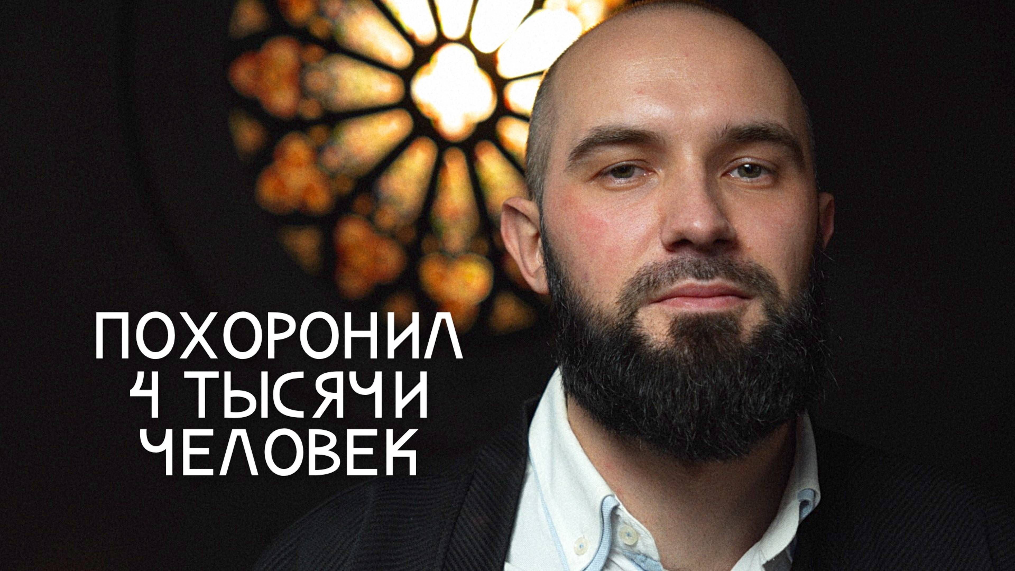 "Это не мой муж": ритуальный агент рассказал про перепутанные тела, похороны в космосе и заработок