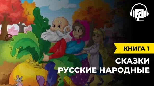 Русские народные сказки | Книга 1