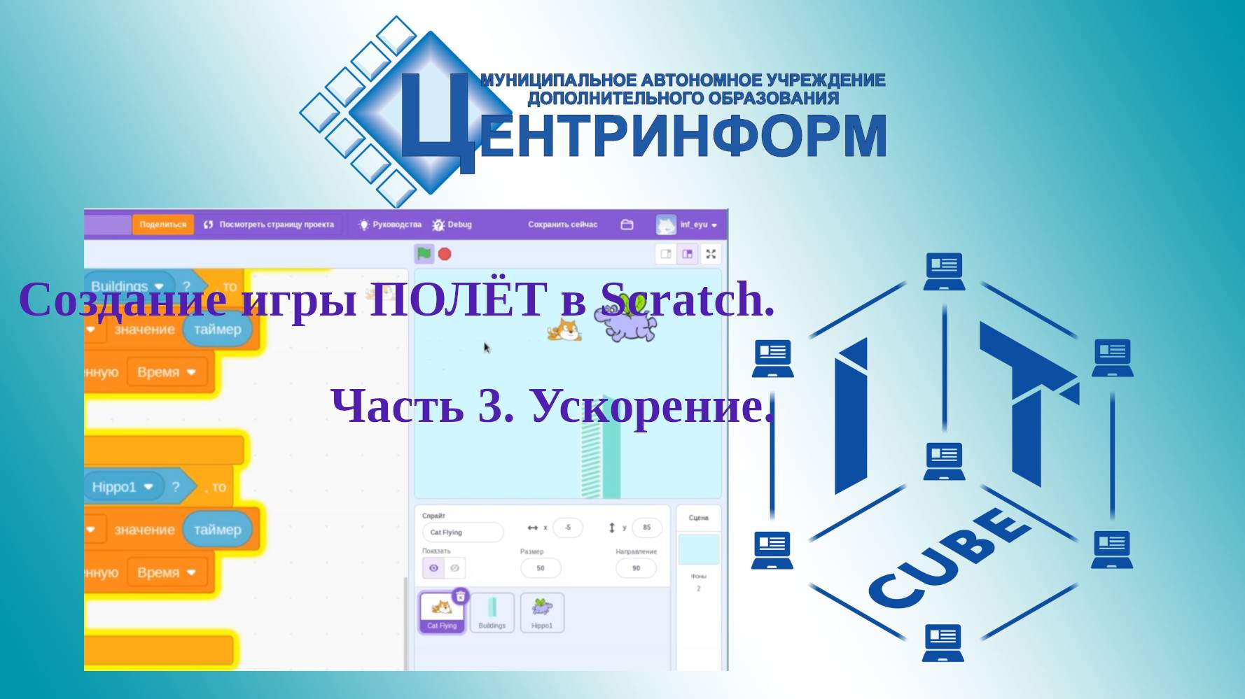 Создание игры ПОЛЁТ в Scratch. Часть 3. Ускорения