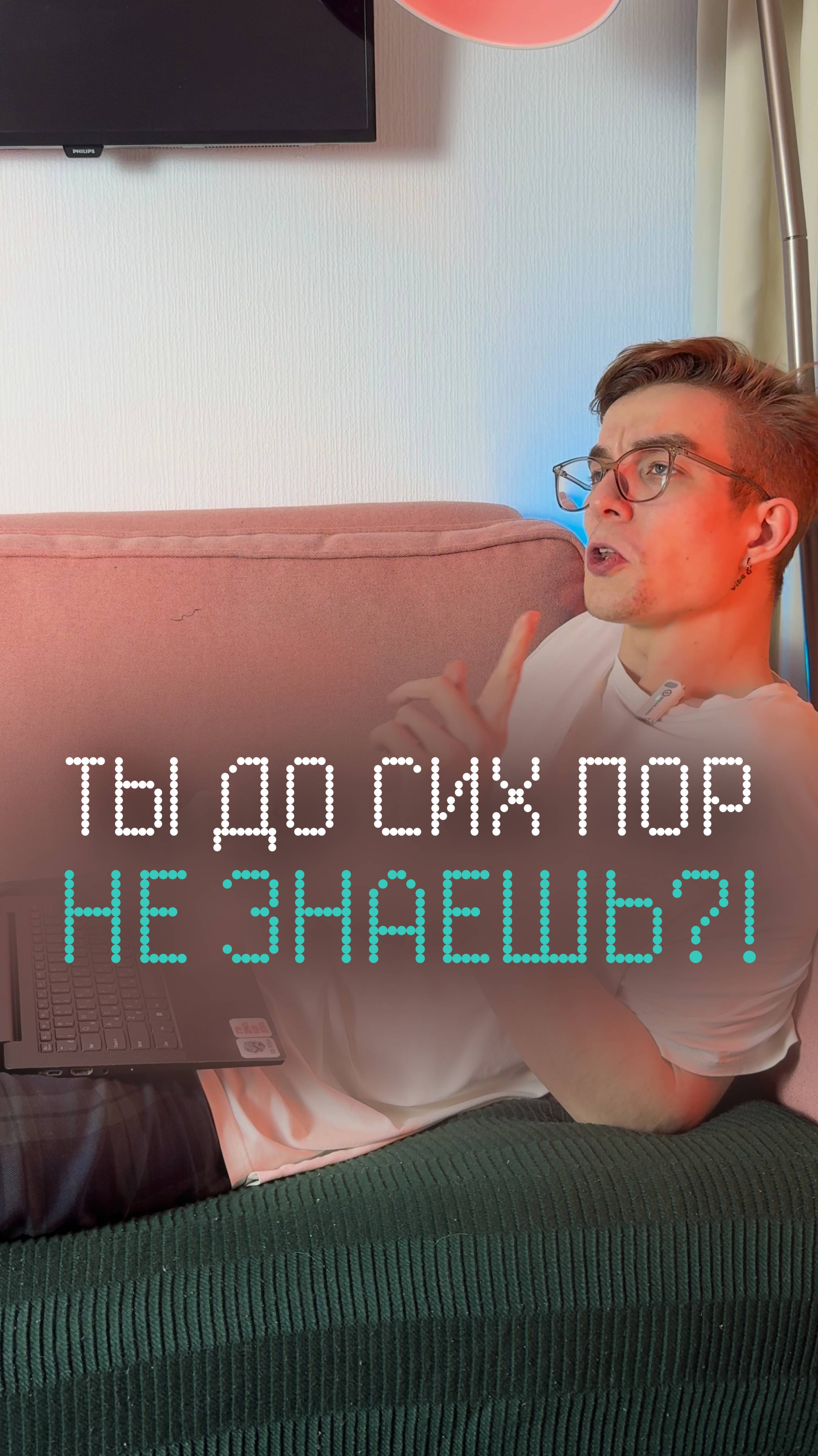 Ты до сих пор не знаешь?!