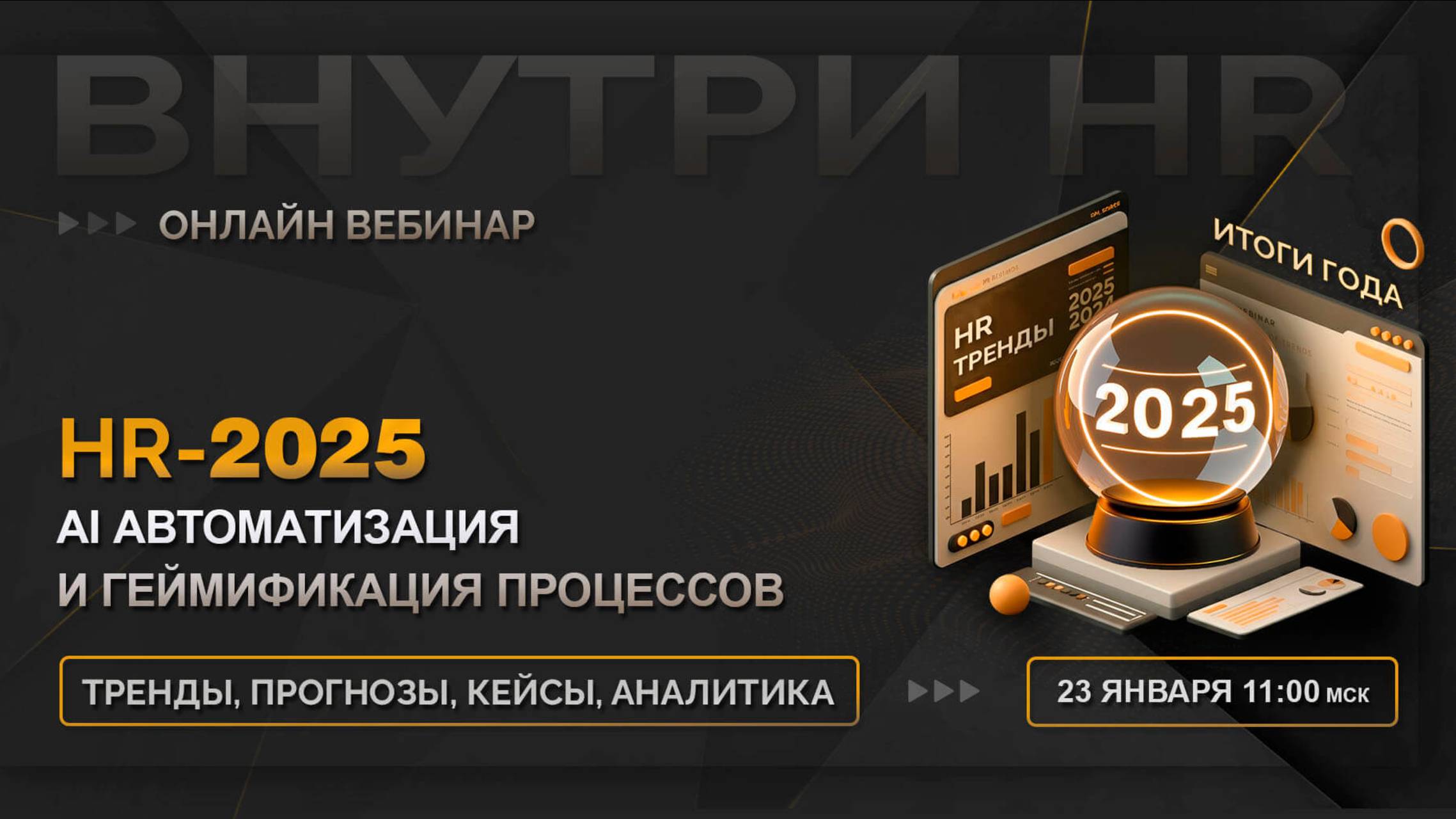 Вебинар «HR-2025 — тренды, прогнозы и кейсы: геймификация и ИИ автоматизация процессов»