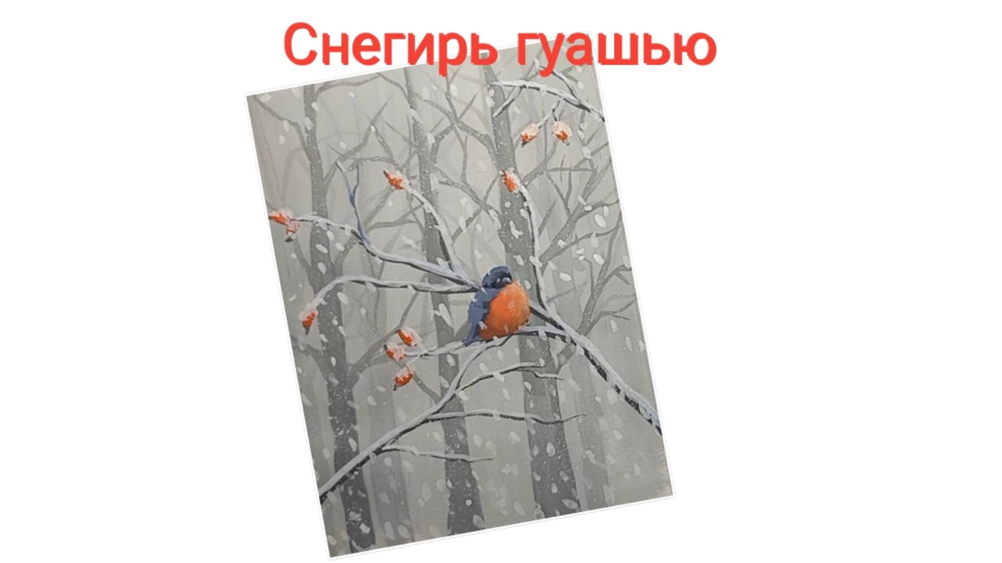 Снегирь гуашью подробно ЛЕГКО и ПРОСТО.