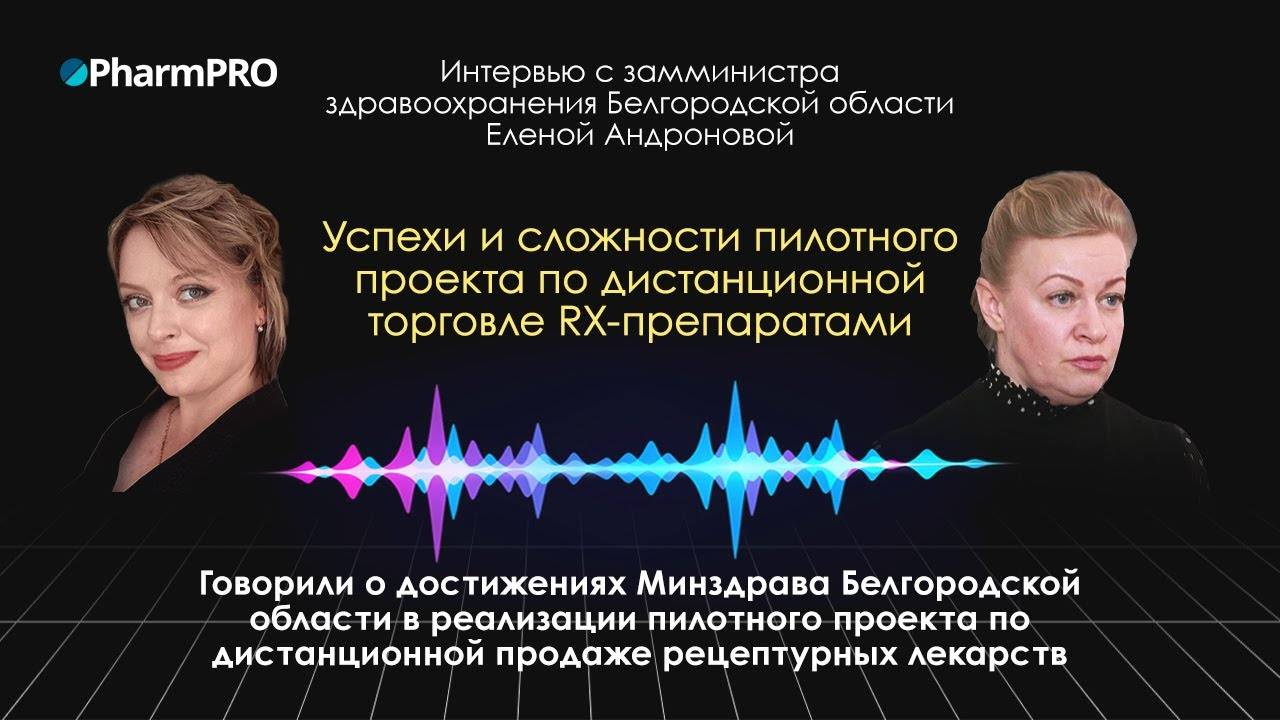 Успехи и сложности пилотного проекта по дистанционной торговле RX препаратами