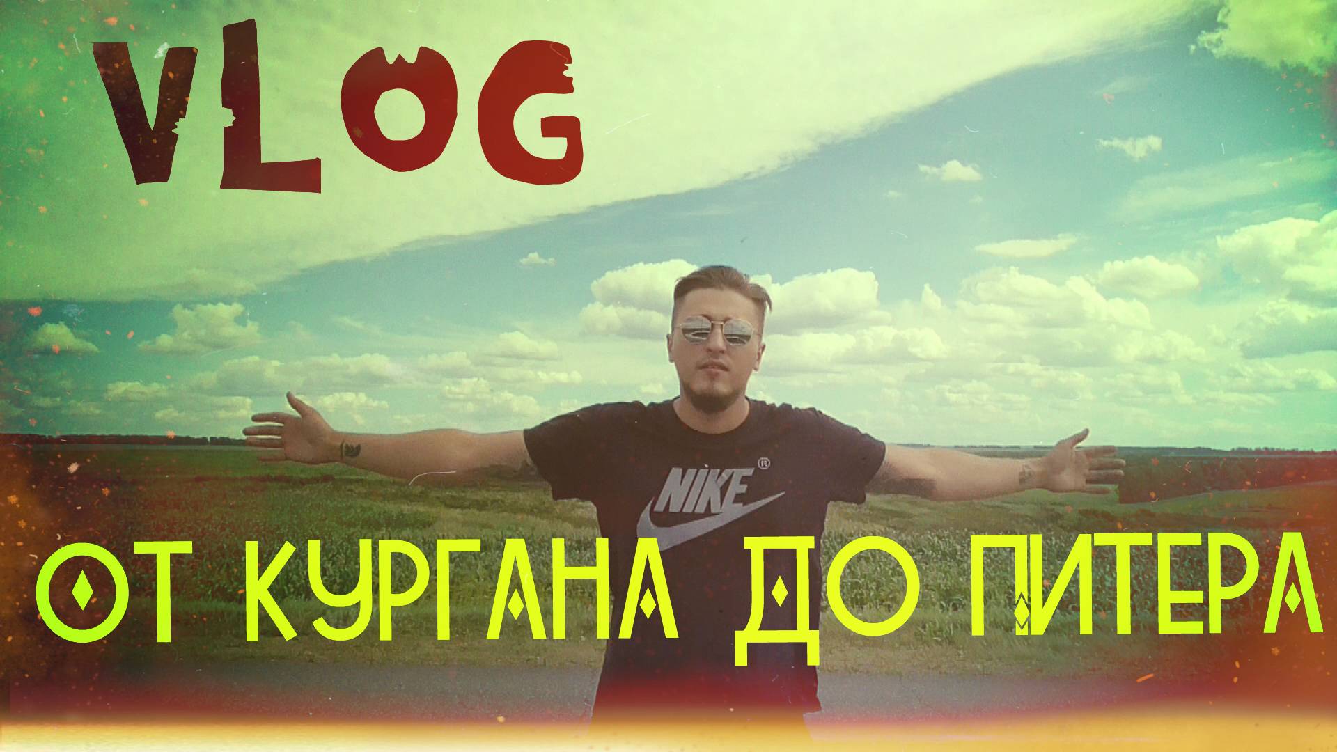 #1 VLOG: ОТ КУРГАНА ДО ПИТЕРА / Искандер Костиков