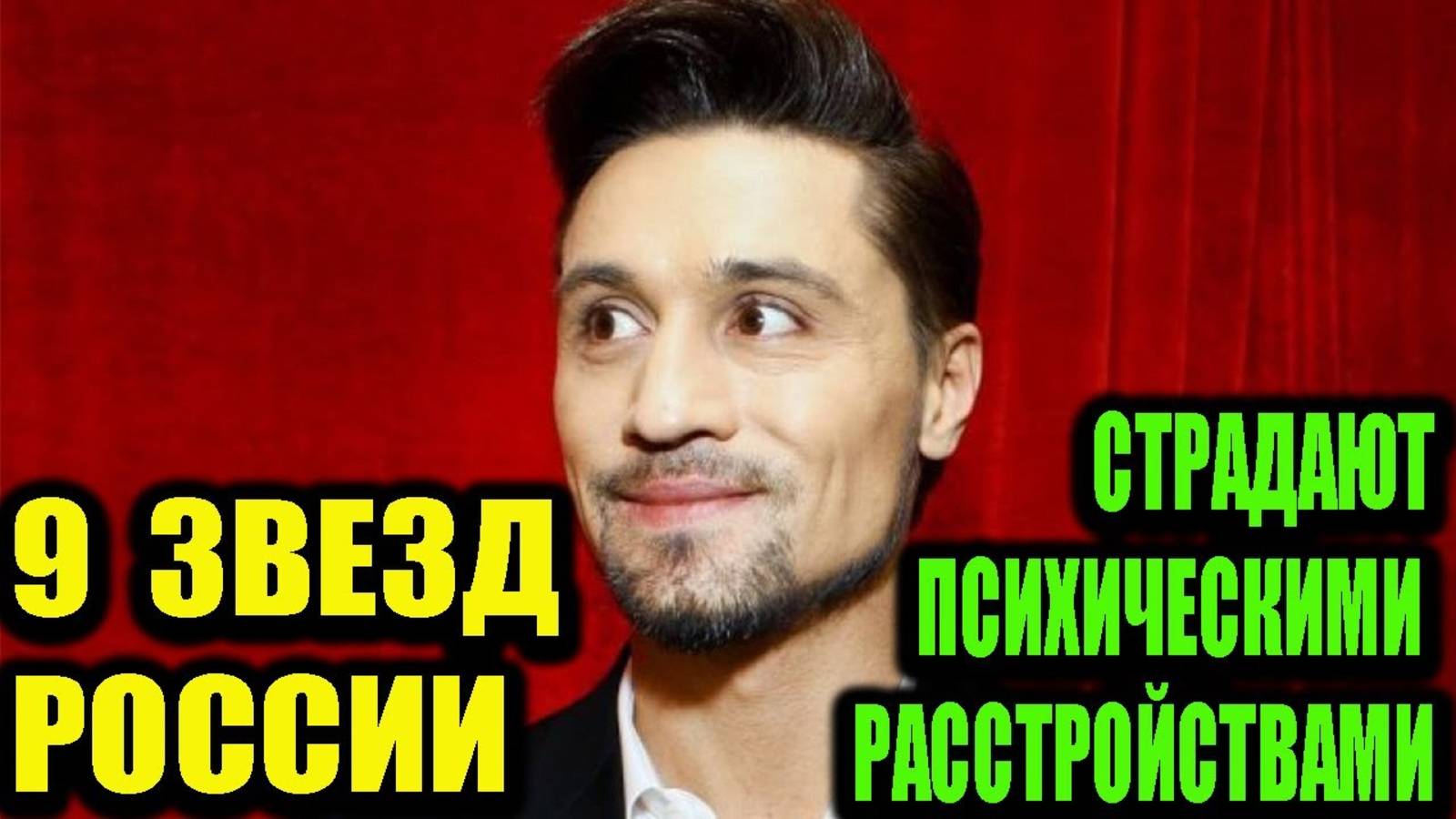 9 звёзд России, которые страдают психическими расстройствами.