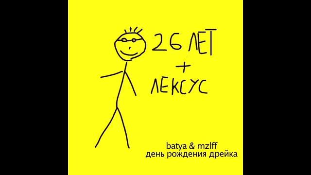 ПЕРВЫЙ ТРЕК БАТИ ДРЕЙКА  BATYAOFFC & MZLFF - ДЕНЬ РОЖДЕНИЯ ДРЕЙКА