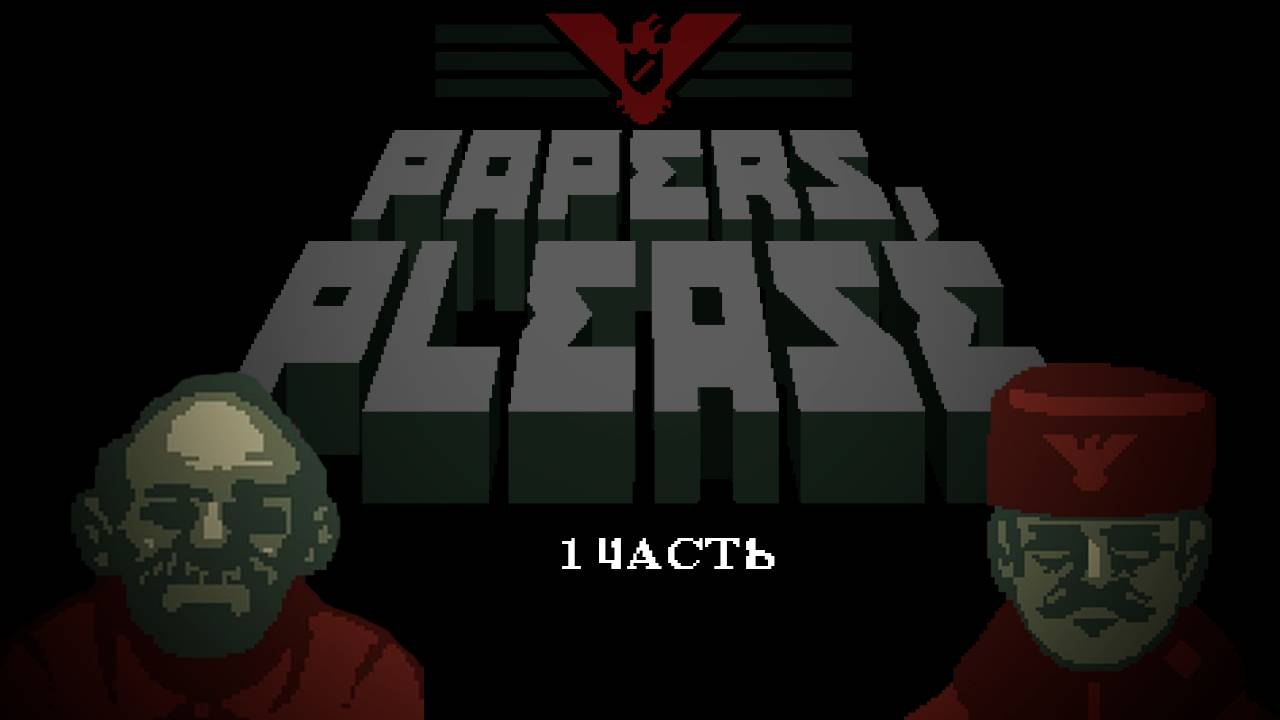 Papers, please | 1 часть