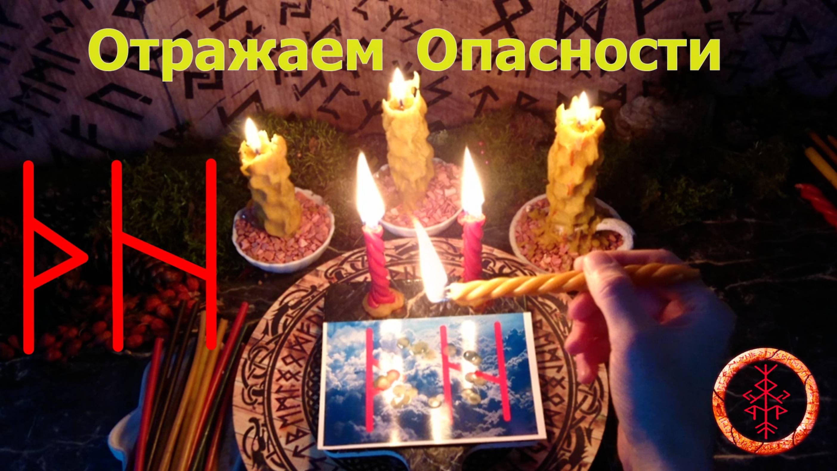 Отбиваем нападки и опасности на своём Пути