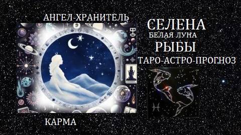 Белая Луна.Рыбы.Ангел-Хранитель и карма.Таро-астро-прогноз.Путь к мечте