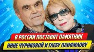Новости Шоу-Бизнеса ★ В России поставят памятник Инне Чуриковой и Глебу Панфилову