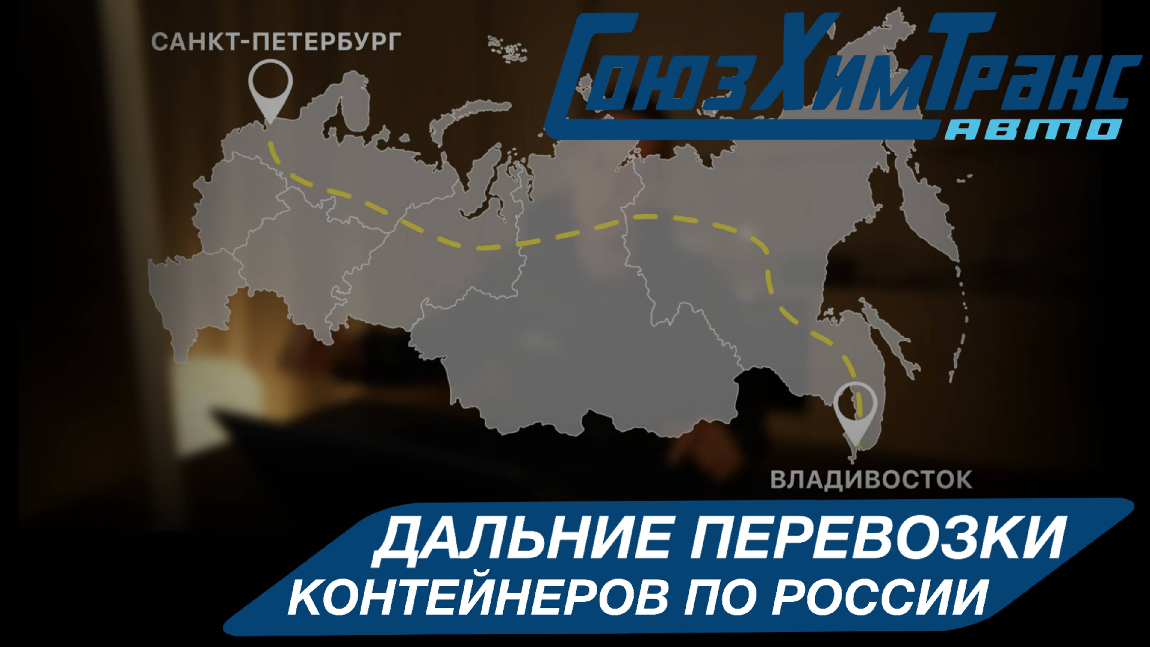 Дальние контейнерные грузоперевозки по России