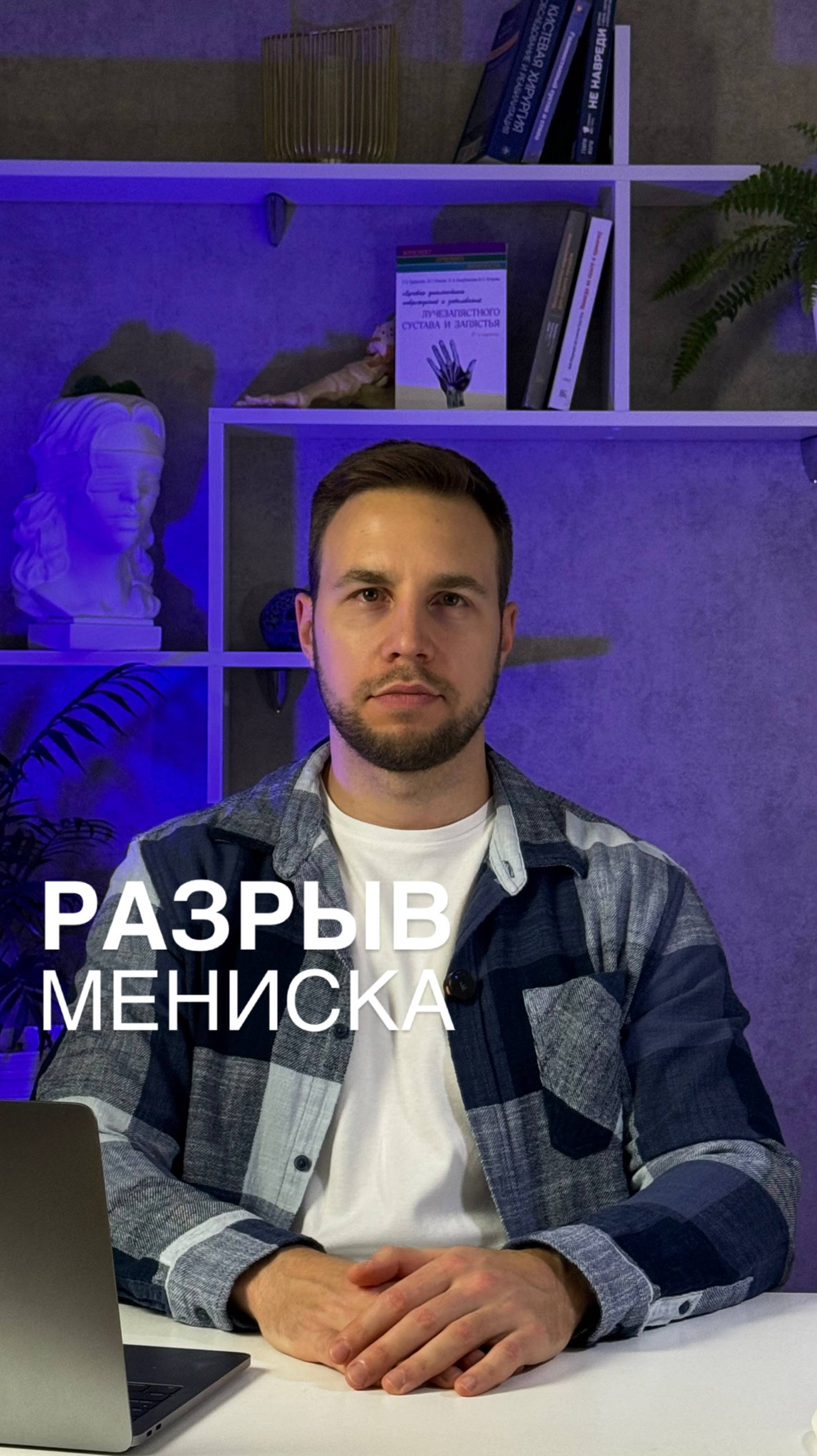 Разрыв мениска, тактика лечения.