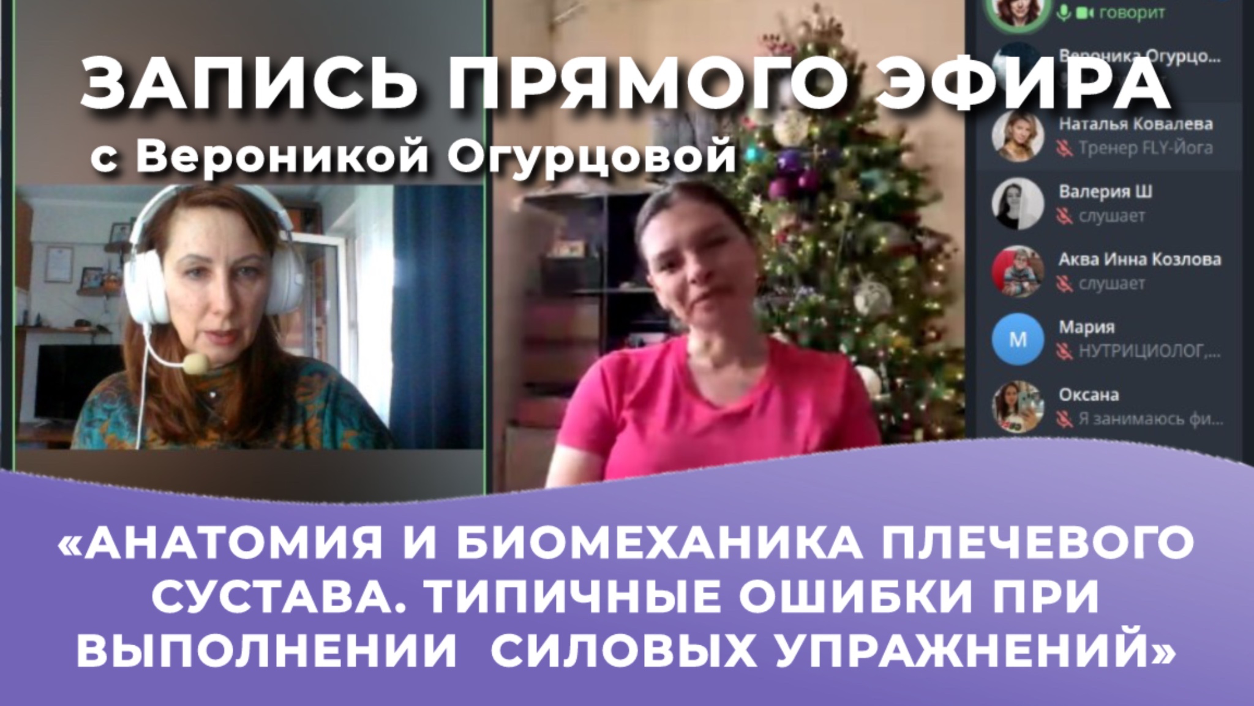 Запись прямого эфира с Вероникой Огурцовой