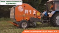 Пресс-подборщик RB15NW