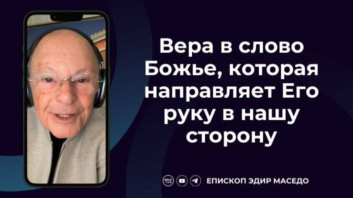 Вера в слово Божье, которая направляет Его руку в нашу сторону Слово веры епископа Маседо 24/01/20