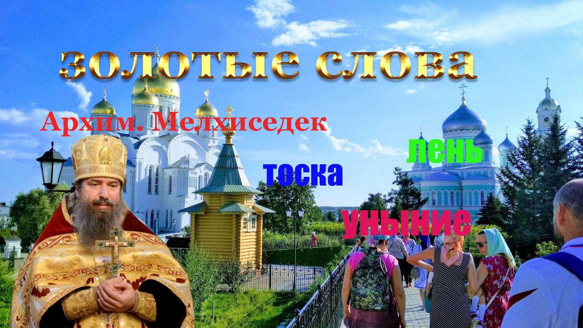 как побороть уныние, тоску, лень, депрессию,апатию, отчаяние  Архим.  Мелхиседек