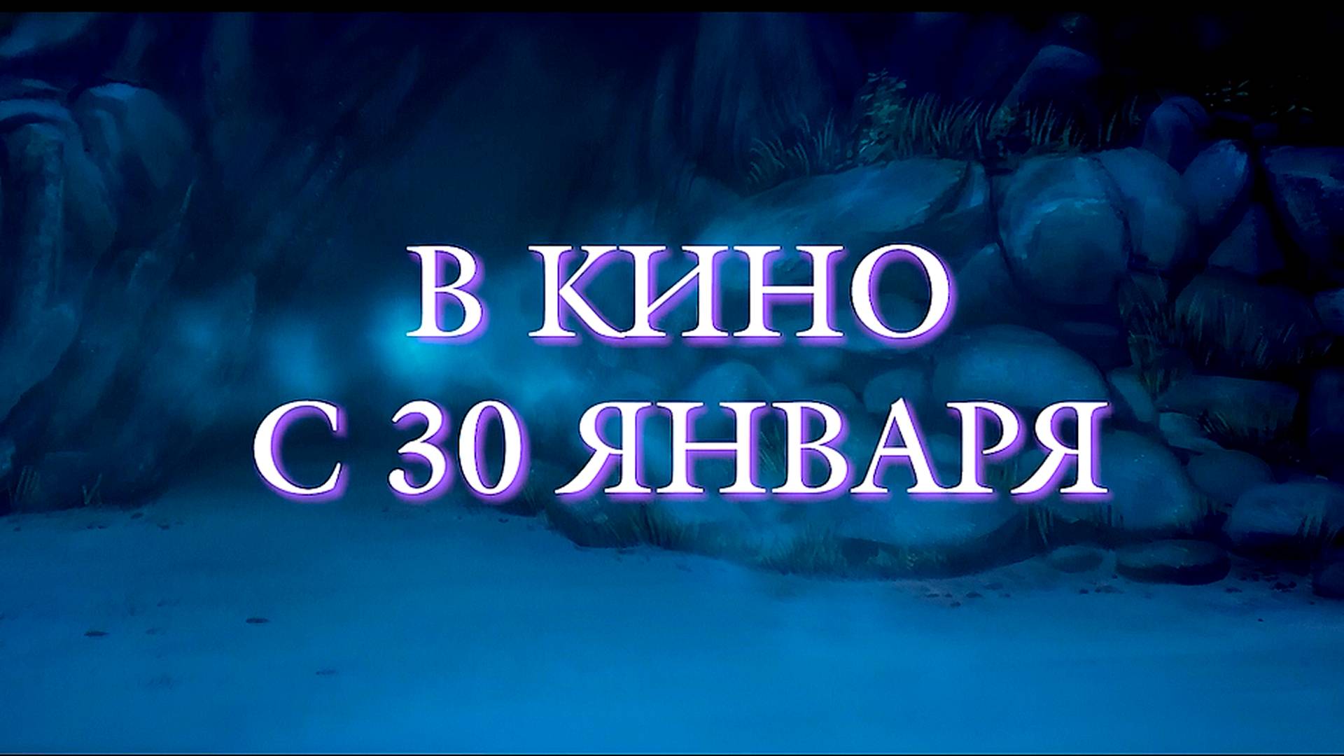 ≪Стеклодув≫ - в кино с 30 января 2025 г. (дублированный трейлер)