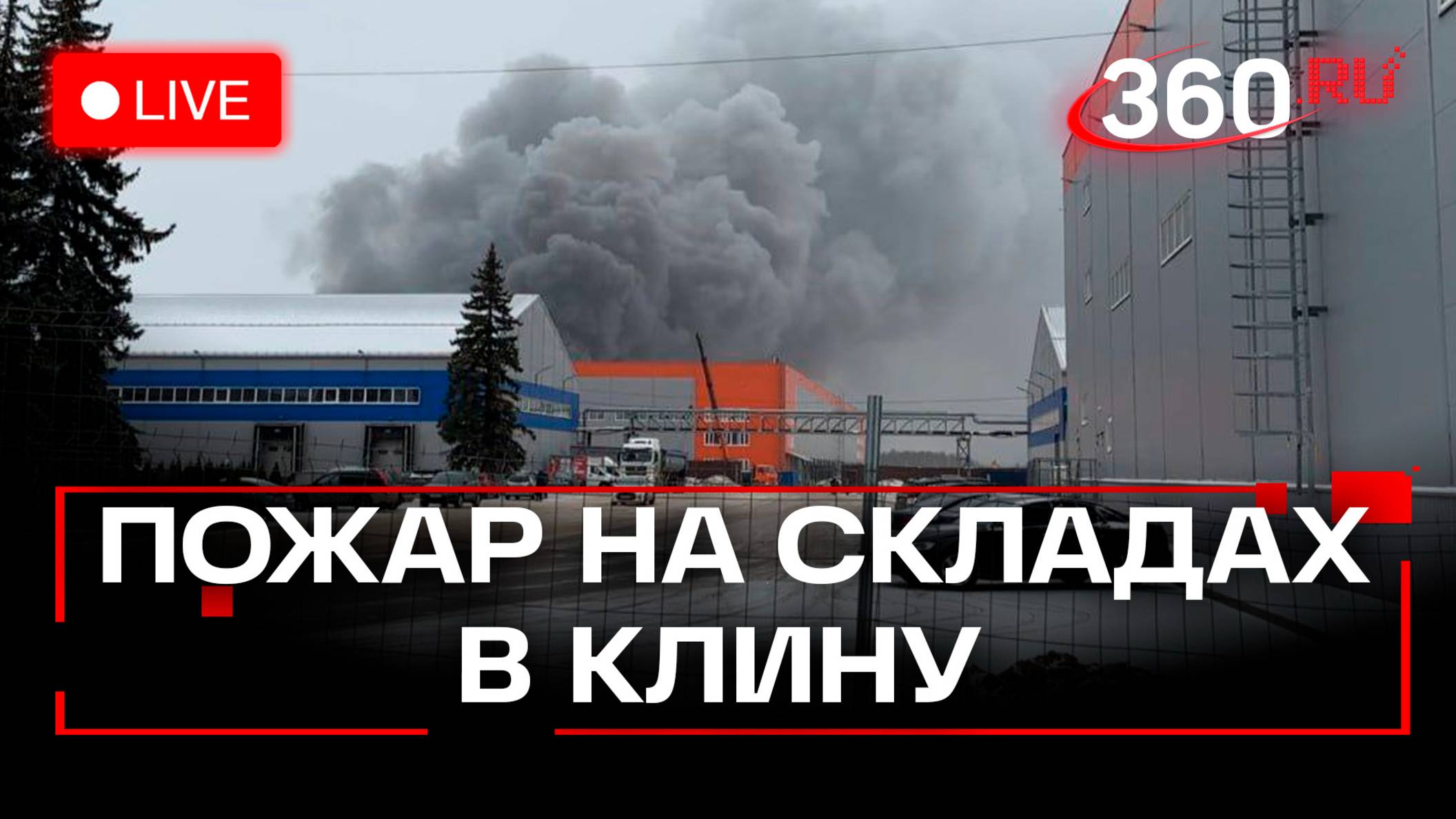 Пожар на складах в Клину. Волоколамское шоссе. МЧС. Трансляция