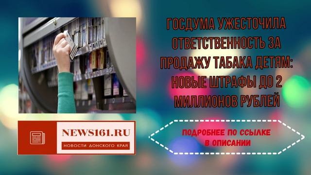 Госдума ужесточила ответственность за продажу табака детям - новые штрафы до 2 миллионов рублей