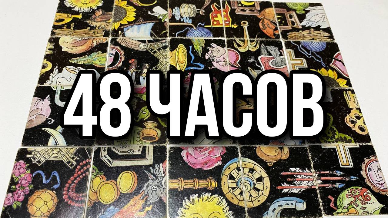 Что вас ждет в ближайшие 48 часов_ What Awaits You in the Next 48 Hours_ Гадание пасьянс Tarot Read