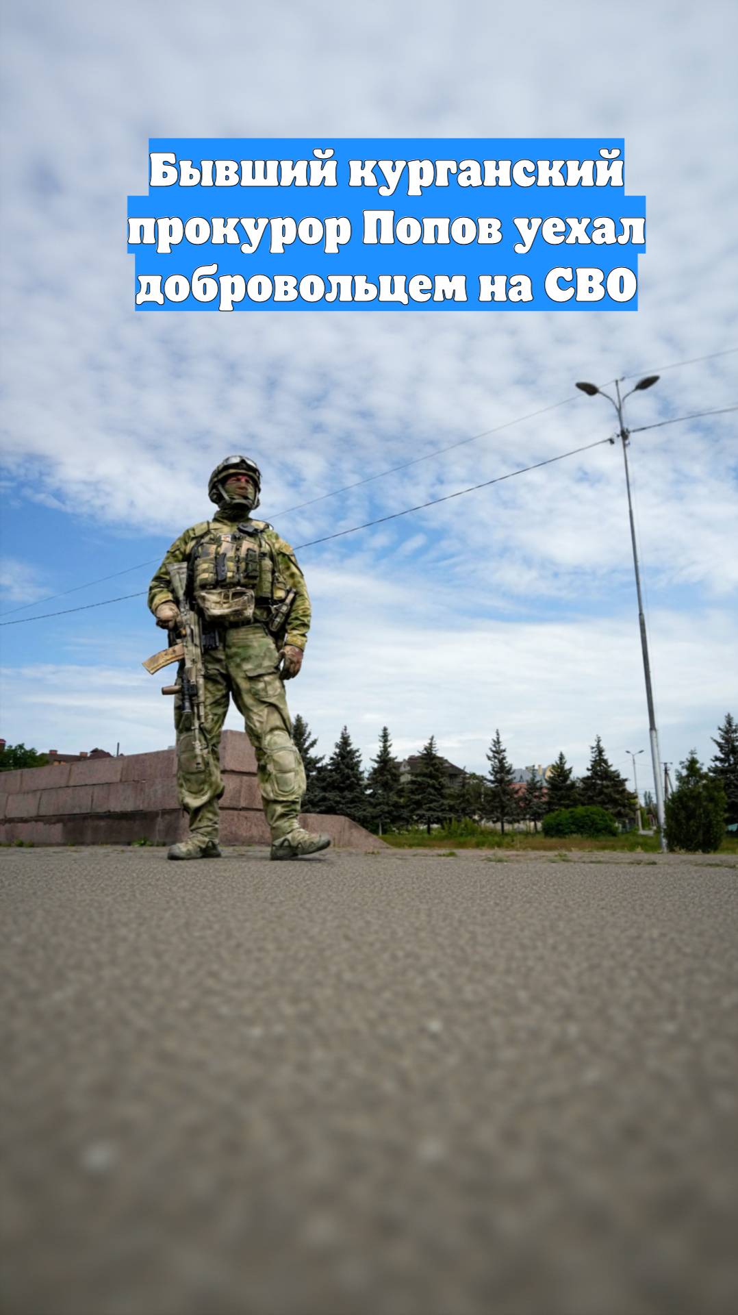 Бывший курганский прокурор Попов уехал добровольцем на СВО