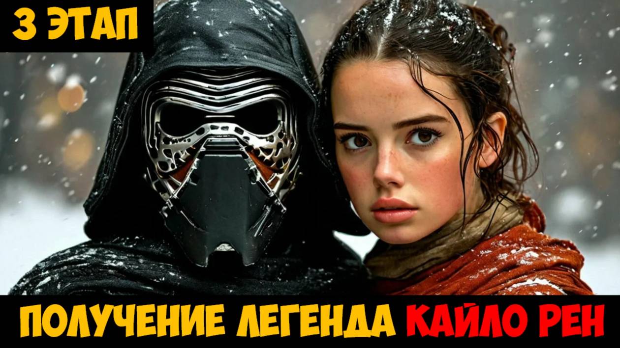 SWGOH Supreme Leader Kylo Ren Unlocked НАСЛЕДНИК ТЕМНОЙ СТОРОНЫ (Верховный лидер Кайло Рен) - 3 этап