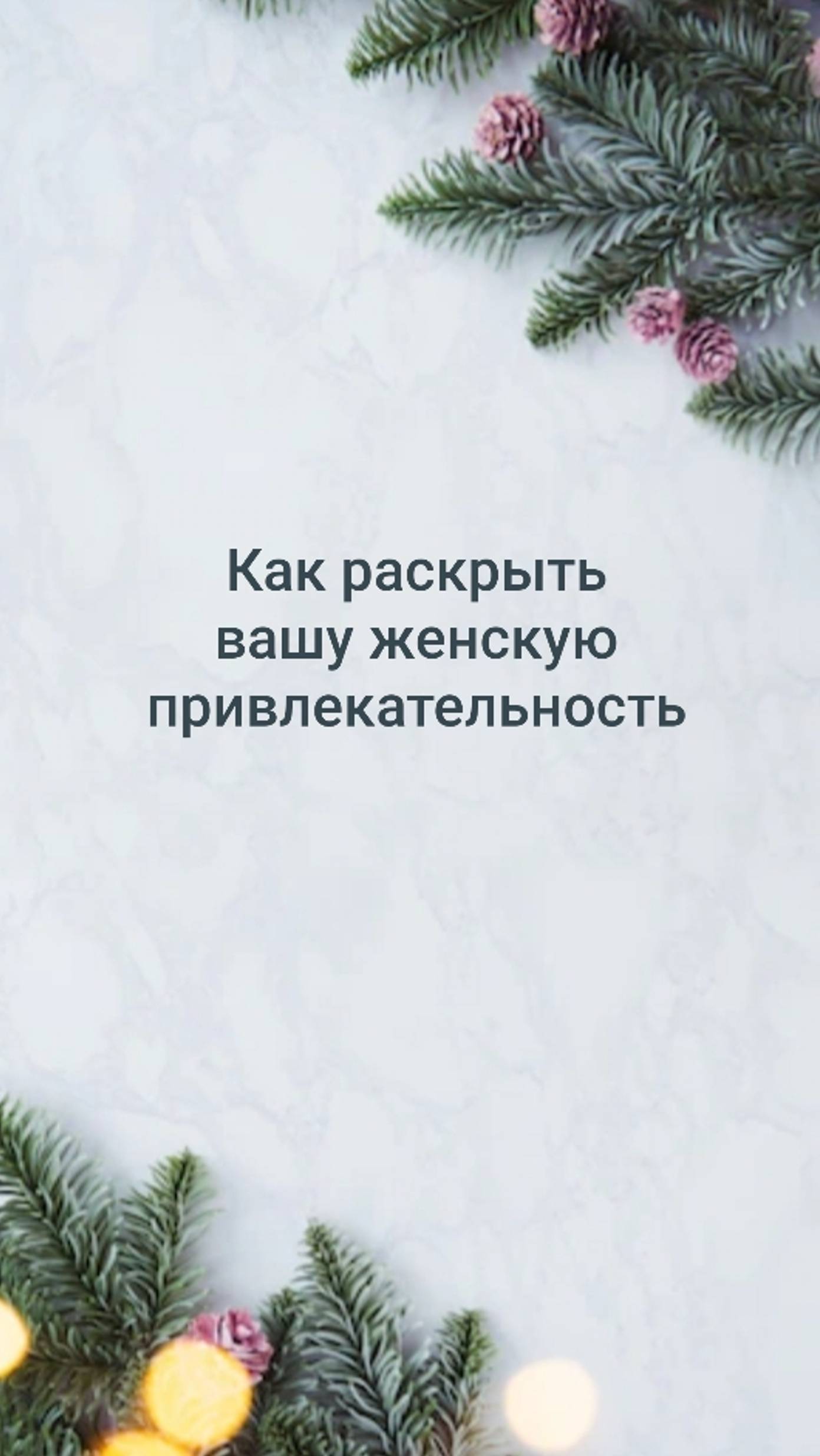 КАК РАСКРЫТЬ ВАШУ ЖЕНСКУЮ ПРИВЛЕКАТЕЛЬНОСТЬ