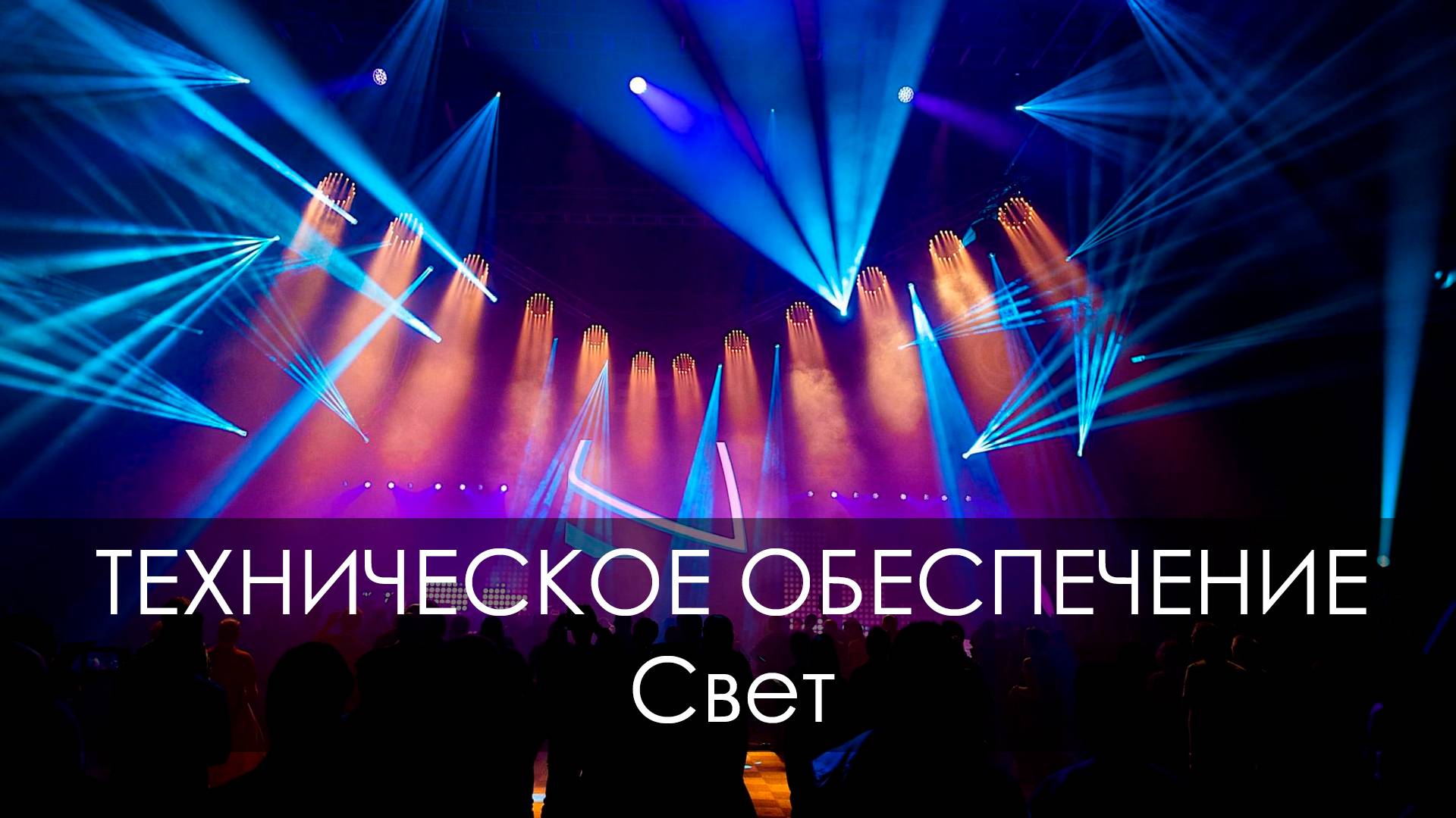 ТЕХНИЧЕСКОЕ ОБЕСПЕЧЕНИЕ - Свет