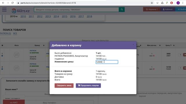 Как изменить рекомендуемую стоимость в Parts kz