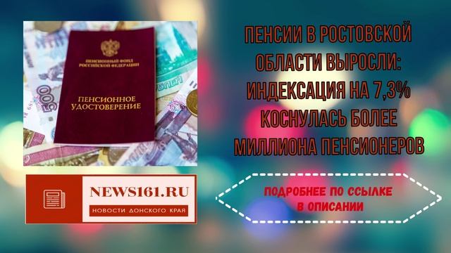 Пенсии в Ростовской области выросли - индексация на 7,3% коснулась более миллиона пенсионеров