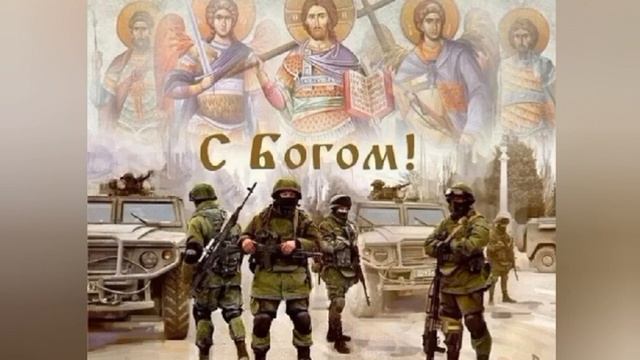 С Богом.