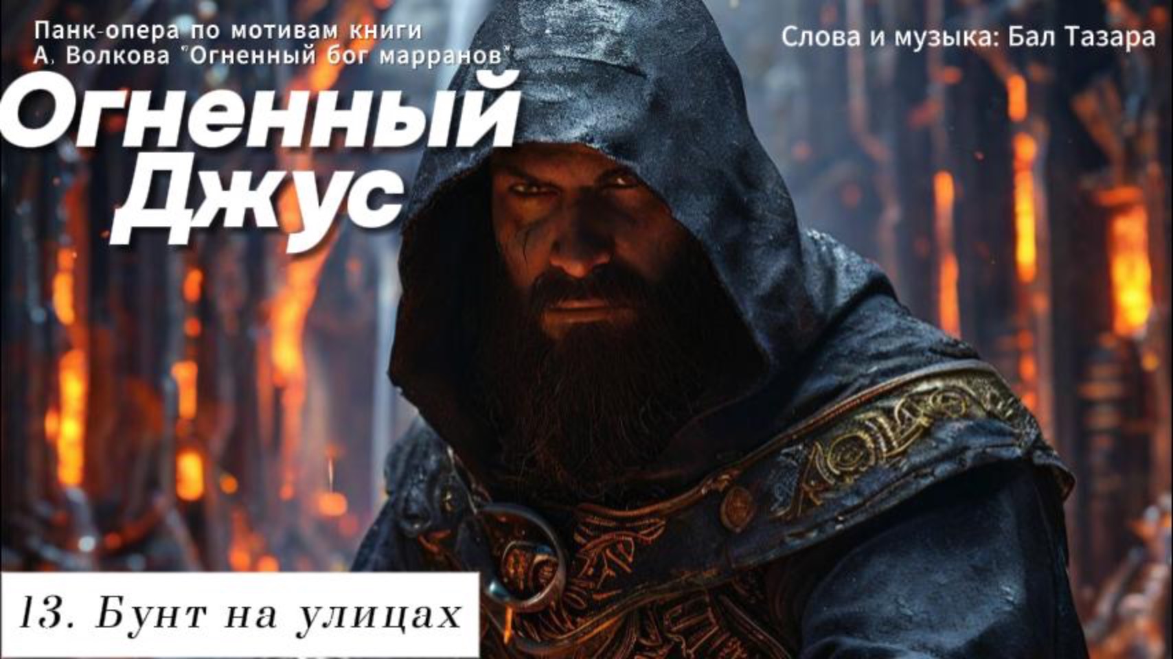 13. Бунт на улицах