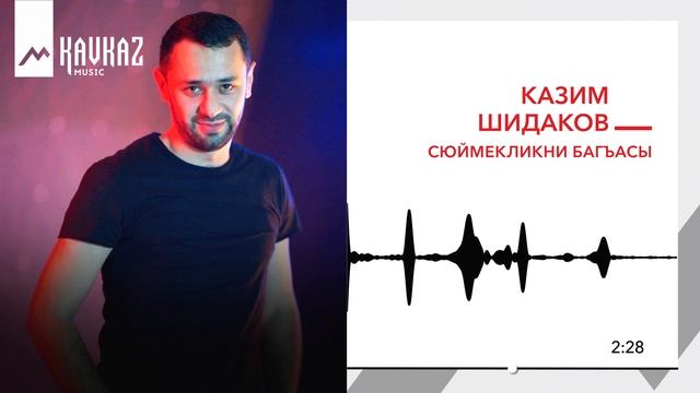 Казим Шидаков - Сюймекликни багъасы | KAVKAZ MUSIC