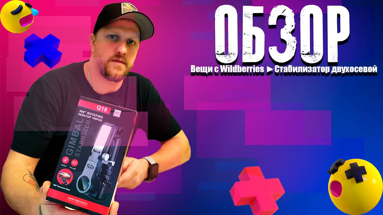Вещи с Wildberries ► Стабилизатор двухосевой