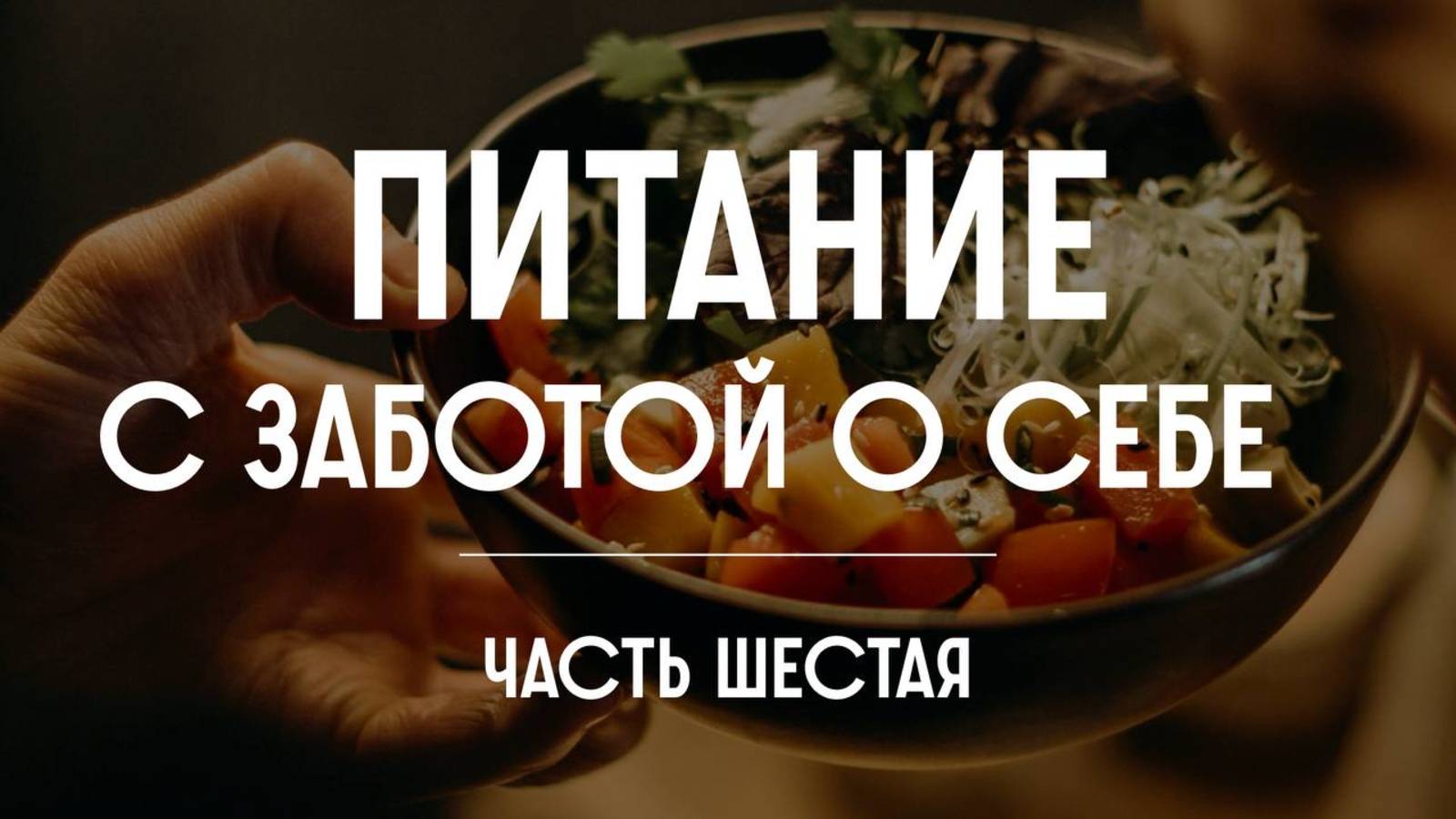 Питание с заботой о себе. Часть шестая