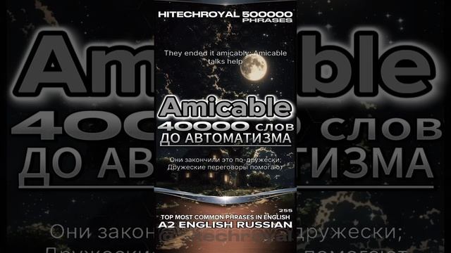 Amicable это? Значение слова, перевод с примерами. ТОП-20 английских слов