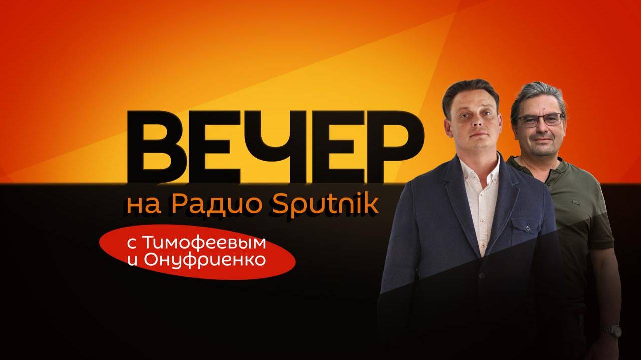 Вечер на радио Sputnik