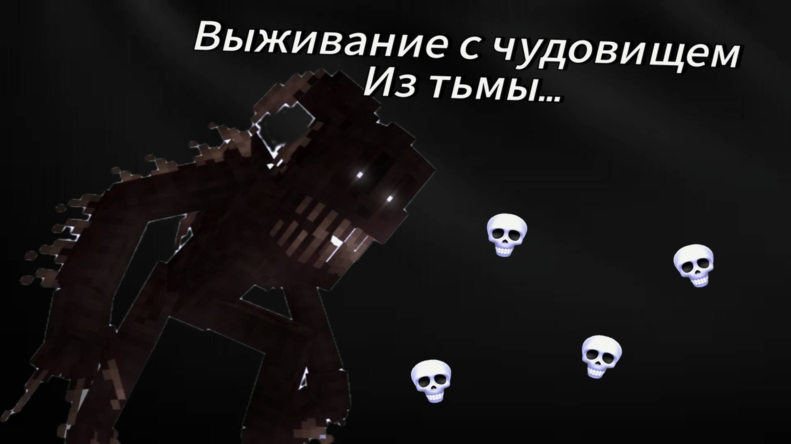 Выживание с монстриком🤗 #майнкрафт #minecraft