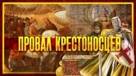 КАК ЗАКОНЧИЛСЯ ВТОРОЙ КРЕСТОВЫЙ ПОХОД?