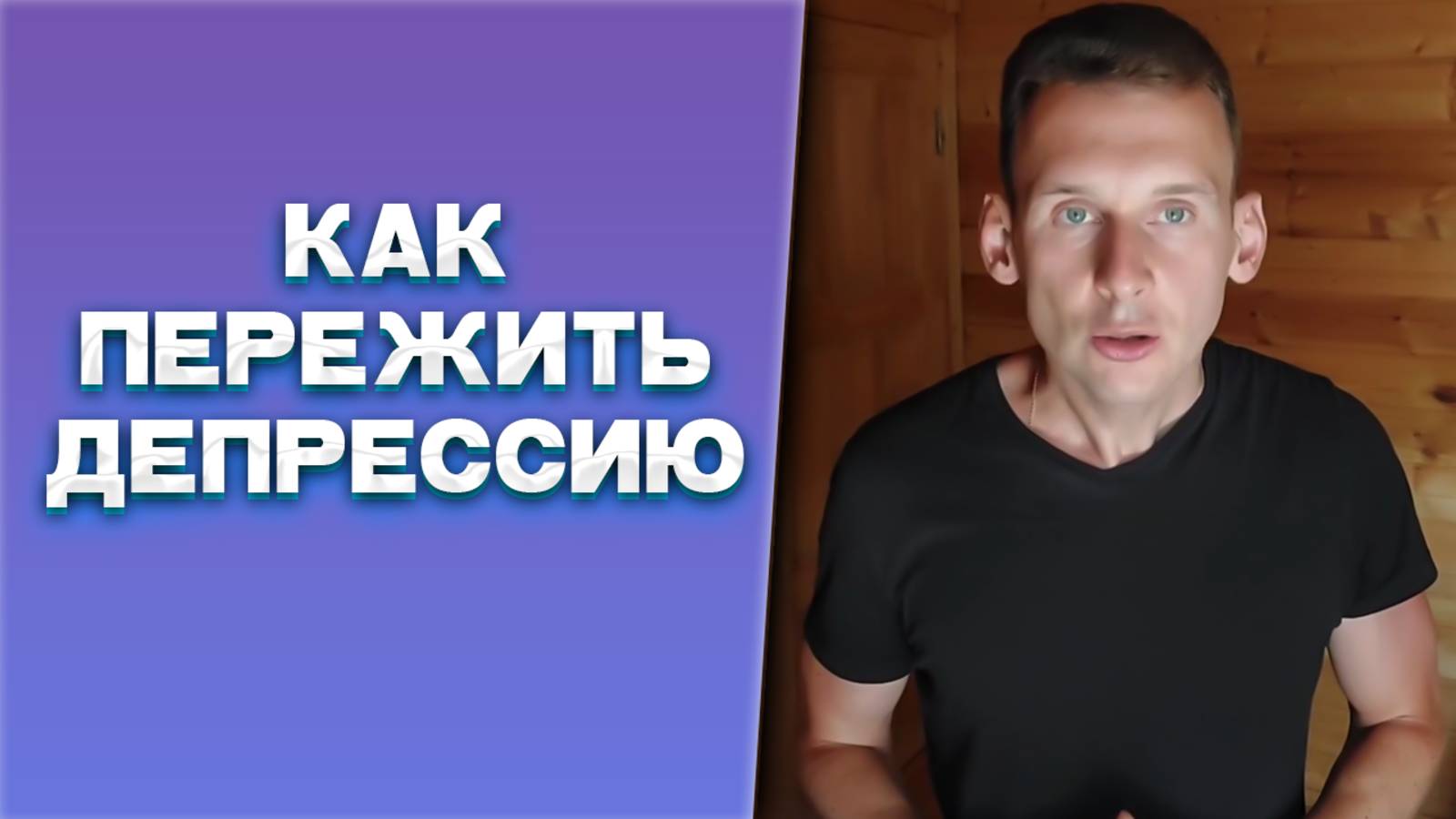 Как пережить сильное потрясение, депрессию