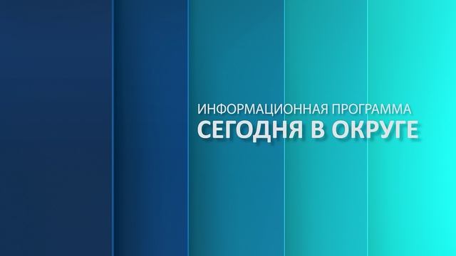 «Сегодня в округе»: краткий обзор новостей за 22 января 2025 года (12+)
