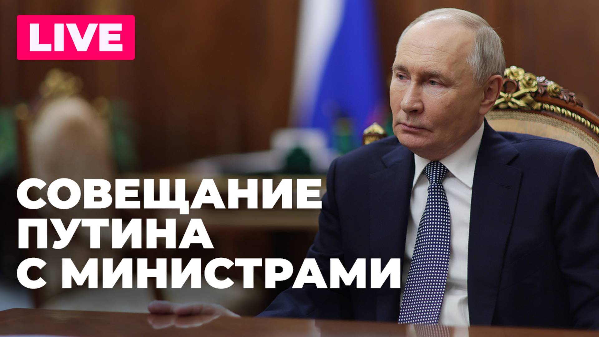 Путин проводит совещание с членами Правительства России