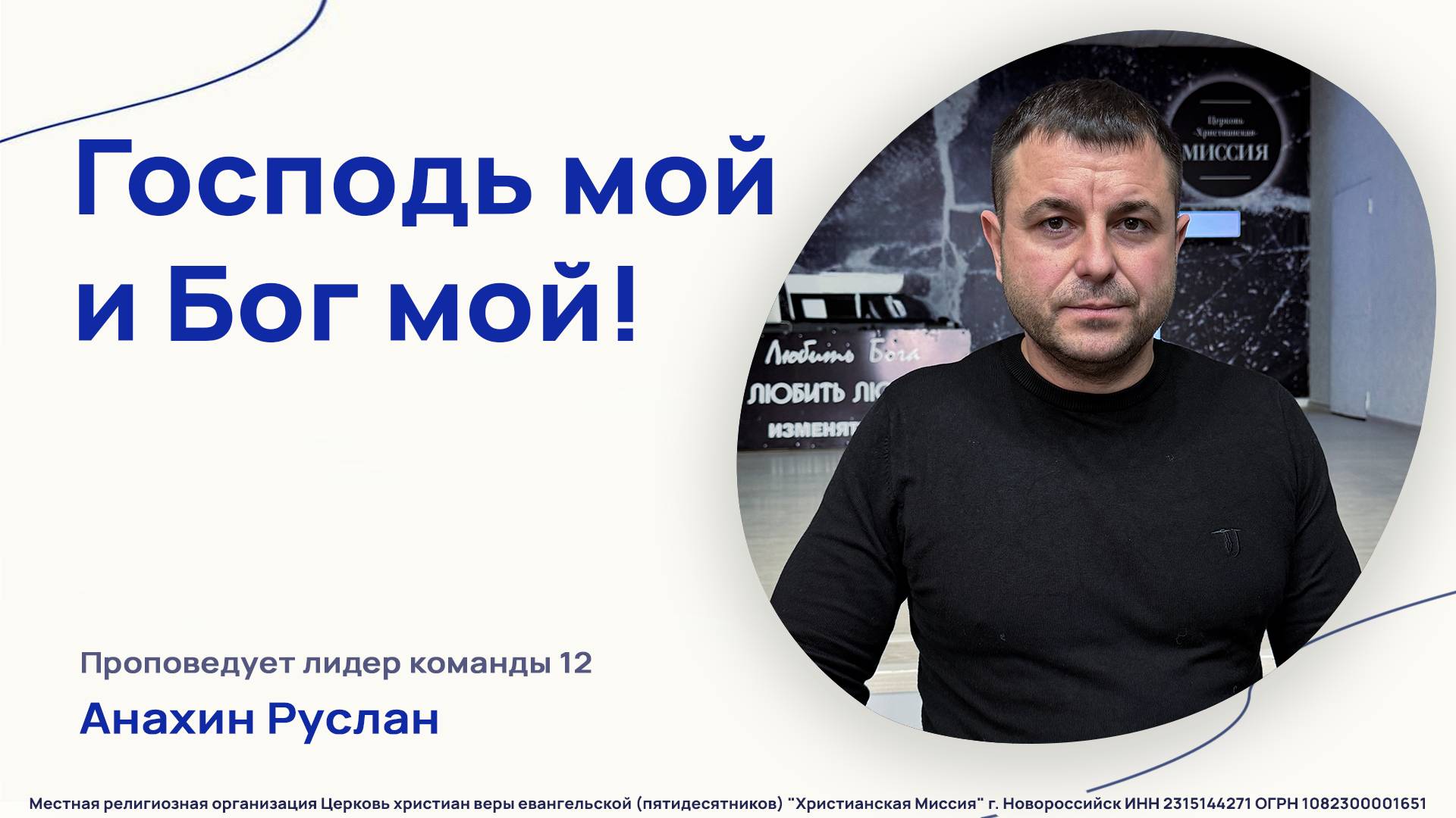 "Господь мой и Бог мой" - Проповедь - Лидер команды 12 - Анахин Руслан