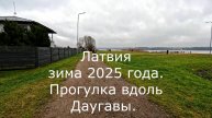 Бесснежная зима в Латвии в 2025 году. По променаду вдоль реки Даугава.