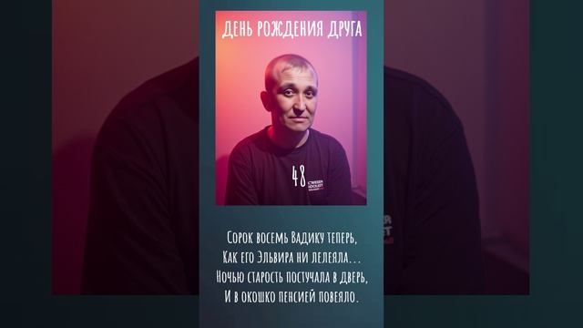 День Рождения друга