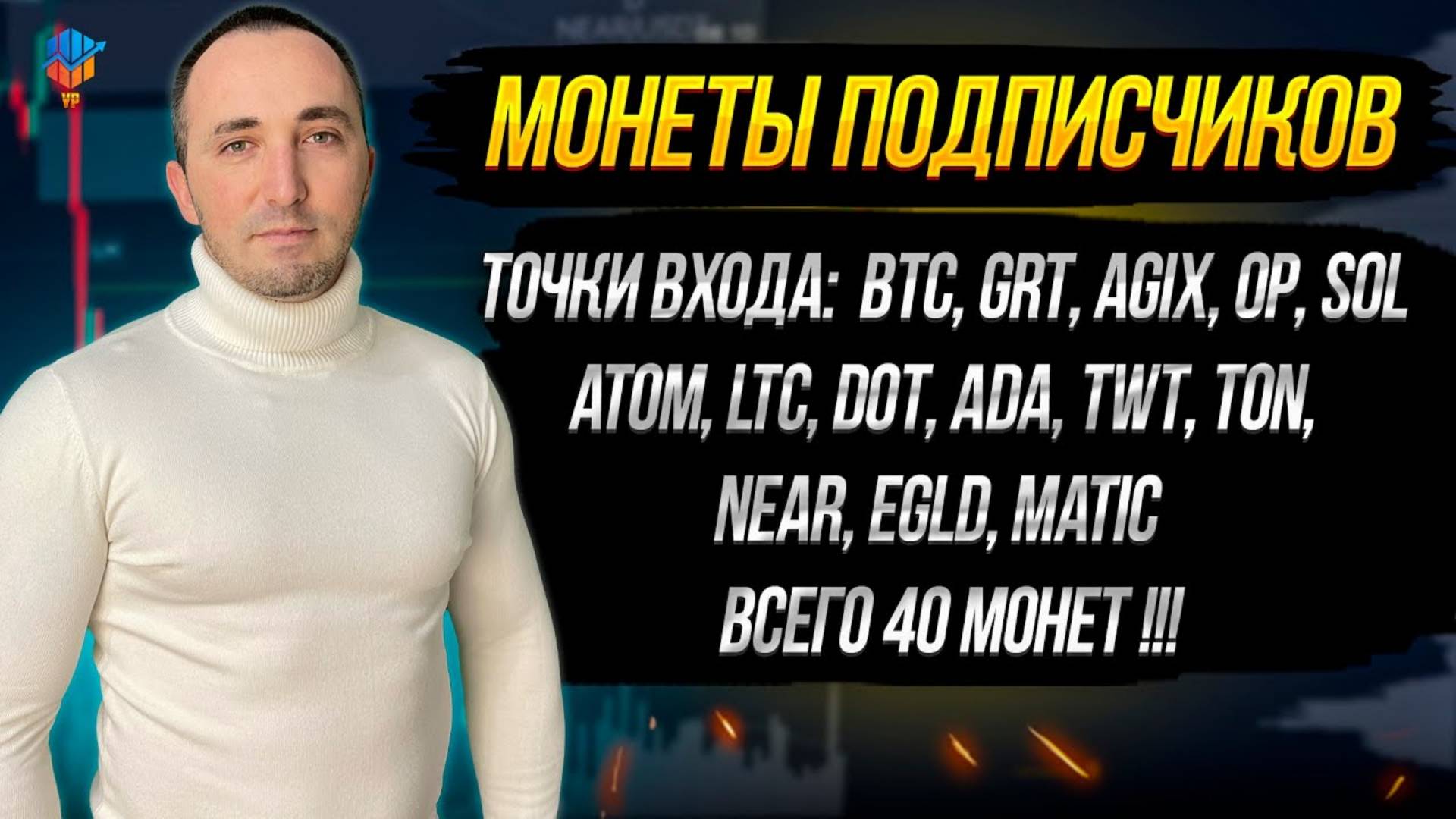 МОНЕТЫ ПОДПИСЧИКОВ.  ТОЧКИ ВХОДА В 40 МОНЕТ
