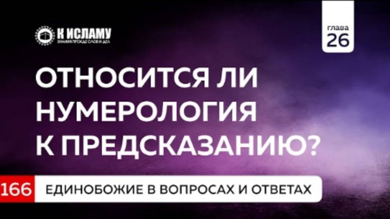 Вопрос 166. Относится ли нумерология к предсказанию  Единобожие в вопросах и ответах