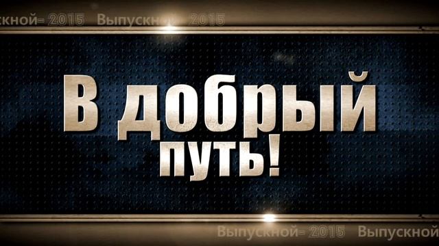 Футаж  В ДОБРЫЙ ПУТЬ для выпускного