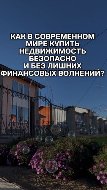 КАК В СОВРЕМЕННОМ МИРЕ КУПИТЬ НЕДВИЖИМОСТЬ БЕЗОПАСНО И БЕЗ ЛИШНИХ ФИНАНСОВЫХ ВОЛНЕНИЙ? 🏡